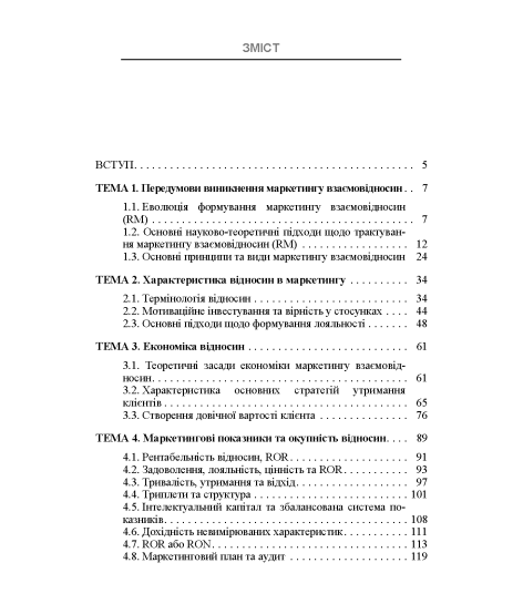 Маркетинг взаємовідносин 2.0 : навчальний посібник. 2-ге видання перероблене та доповнене