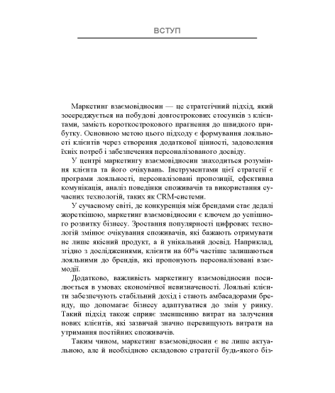 Маркетинг взаємовідносин 2.0 : навчальний посібник. 2-ге видання перероблене та доповнене