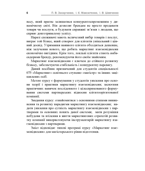 Маркетинг взаємовідносин 2.0 : навчальний посібник. 2-ге видання перероблене та доповнене