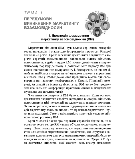 Маркетинг взаємовідносин 2.0 : навчальний посібник. 2-ге видання перероблене та доповнене