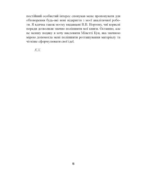 Наші внутрішні конфлікти. Конструктивна теорія неврозу Наші внутрішні конфлікти. Конструктивна теорія неврозу