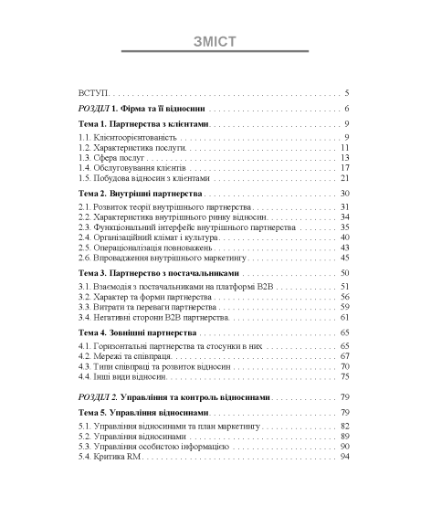 Особливості маркетингу взаємовідносин з партнерами: 2.0 : навчальний посібник. 2-ге видання перероблене та доповнене