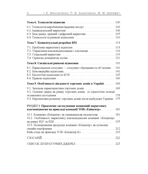 Особливості маркетингу взаємовідносин з партнерами: 2.0 : навчальний посібник. 2-ге видання перероблене та доповнене