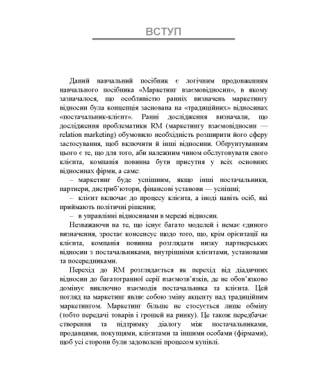 Особливості маркетингу взаємовідносин з партнерами: 2.0 : навчальний посібник. 2-ге видання перероблене та доповнене