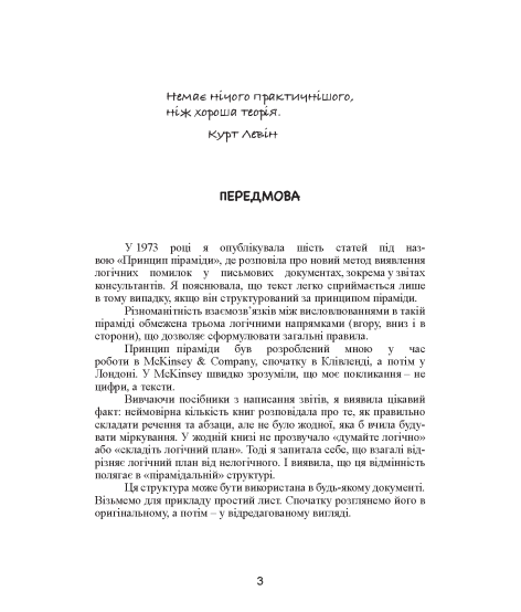 Принцип піраміди Мінто. Золоті правила мислення, ділового листування та усних виступів