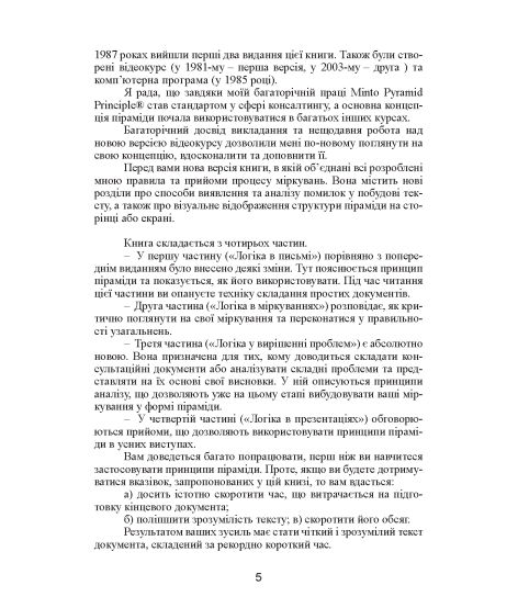 Принцип піраміди Мінто. Золоті правила мислення, ділового листування та усних виступів