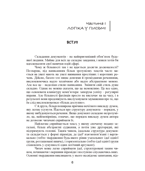 Принцип піраміди Мінто. Золоті правила мислення, ділового листування та усних виступів