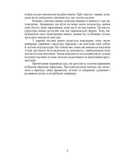 Принцип піраміди Мінто. Золоті правила мислення, ділового листування та усних виступів