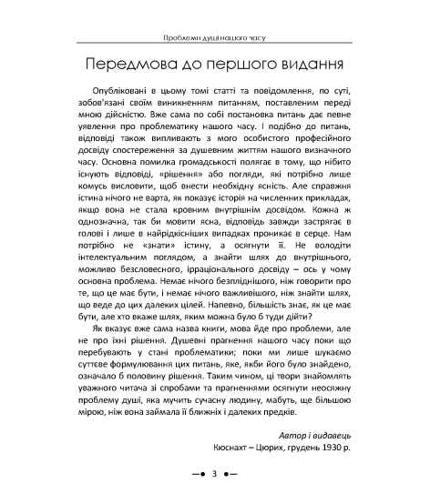 Проблеми душі нашого часу