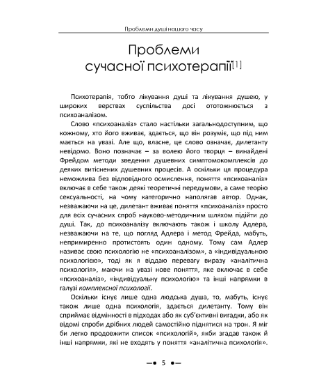 Проблеми душі нашого часу