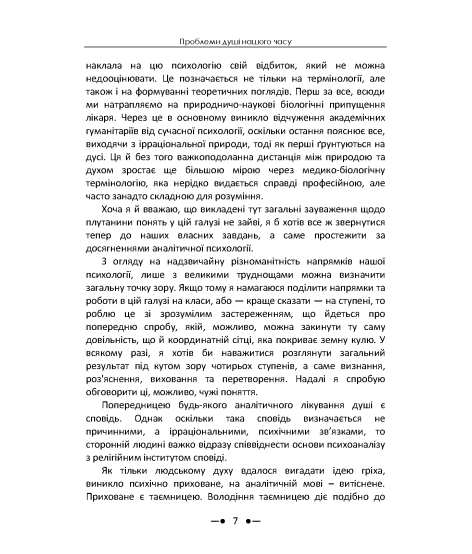 Проблеми душі нашого часу