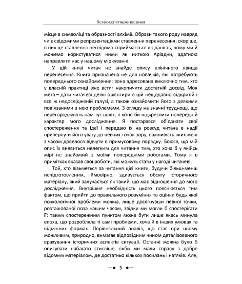 Психологія перенесення