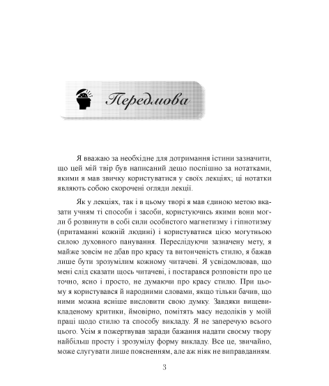 Сила думки в діловому та повсякденному житті