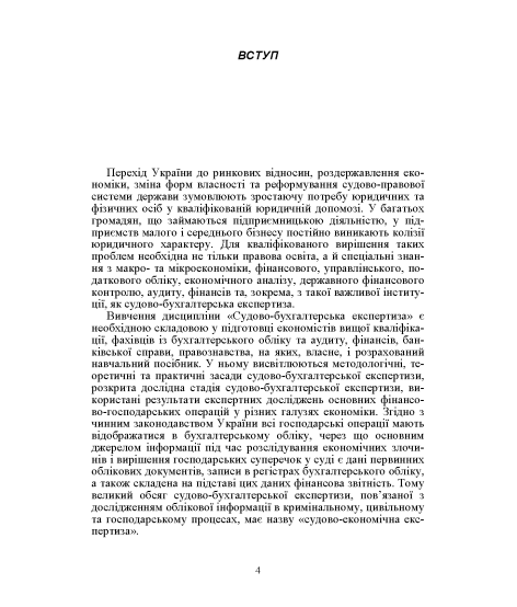 Судово-бухгалтерська експертиза. Навчальний посібник. 2-ге видання Судово-бухгалтерська експертиза. Навчальний посібник. 2-ге видання