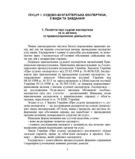 Судово-бухгалтерська експертиза. Навчальний посібник. 2-ге видання Судово-бухгалтерська експертиза. Навчальний посібник. 2-ге видання