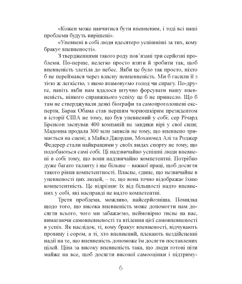 Впевненість у собі. Як підвищити самооцінку, подолати страхи та сумніви Впевненість у собі. Як підвищити самооцінку, подолати страхи та сумніви