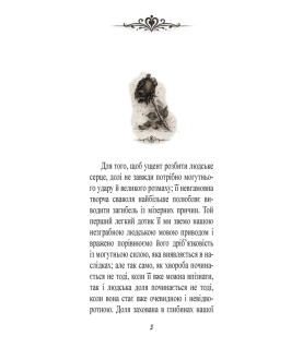Згасле серце. Новела