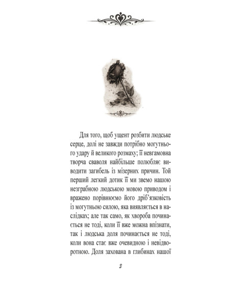 Згасле серце. Новела Згасле серце. Новела