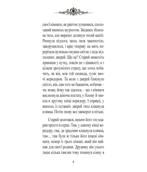 Згасле серце. Новела Згасле серце. Новела