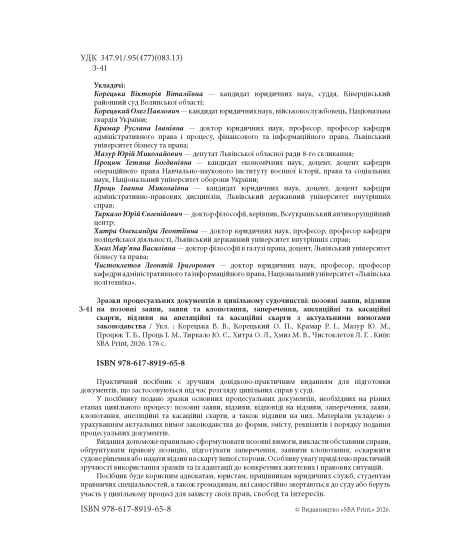 Зразки процесуальних документів в цивільному судочинстві: позовні заяви, відзиви на позовні заяви, заяви та клопотання, заперечення, апеляційні та касаційні скарги, відзиви на апеляційні та касаційні скарги з актуальними вимогами законодавства Зразки процесуальних документів в цивільному судочинстві: позовні заяви, відзиви на позовні заяви, заяви та клопотання, заперечення, апеляційні та касаційні скарги, відзиви на апеляційні та касаційні скарги з актуальними вимогами законодавства