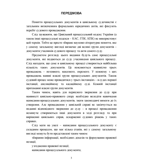 Зразки процесуальних документів в цивільному судочинстві: позовні заяви, відзиви на позовні заяви, заяви та клопотання, заперечення, апеляційні та касаційні скарги, відзиви на апеляційні та касаційні скарги з актуальними вимогами законодавства Зразки процесуальних документів в цивільному судочинстві: позовні заяви, відзиви на позовні заяви, заяви та клопотання, заперечення, апеляційні та касаційні скарги, відзиви на апеляційні та касаційні скарги з актуальними вимогами законодавства