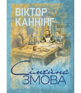 Сімейна змова