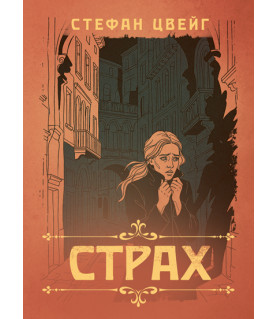 Страх. Новела