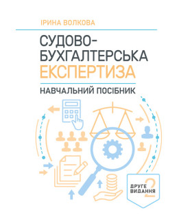 Судово-бухгалтерська експертиза. Навчальний посібник. 2-ге видання
