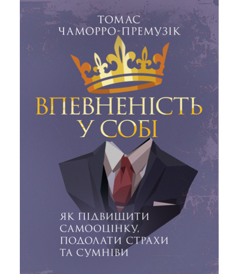 Впевненість у собі. Як підвищити самооцінку, подолати страхи та сумніви