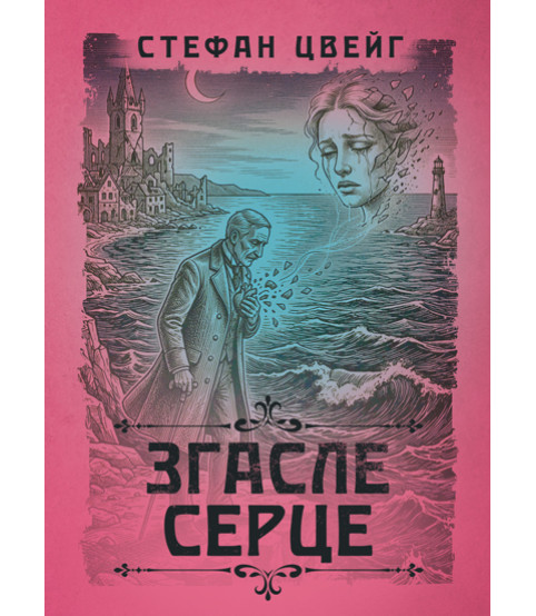 Згасле серце. Новела