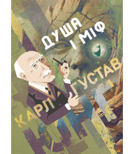 Душа і міф