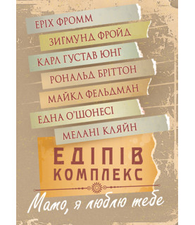 Едіпів комплекс. Мамо, я люблю тебе : збірник праць