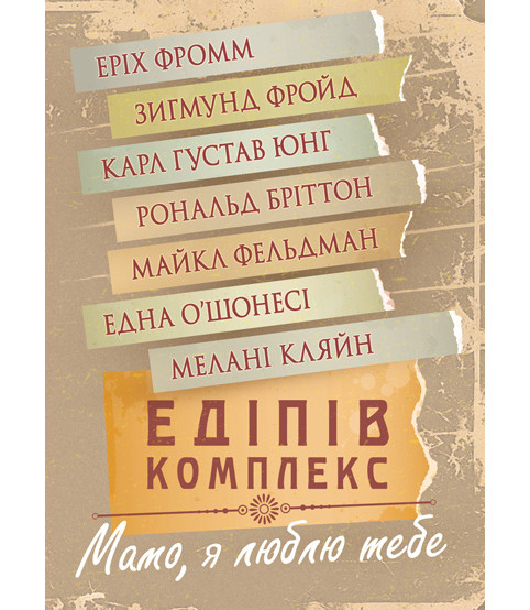 Едіпів комплекс. Мамо, я люблю тебе : збірник праць