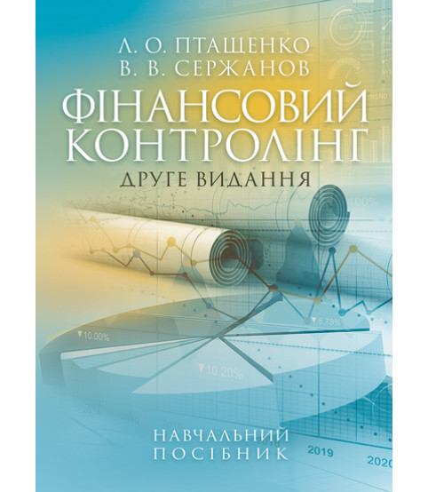 Фінансовий контролінг : навчальний посібник. 2-ге вид. перероб. та доповн