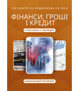 Фінанси, гроші і кредит у рисунках і таблицях : навчальний посібник