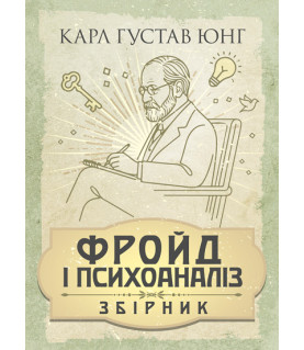 Фройд і психоаналіз. Збірка праць