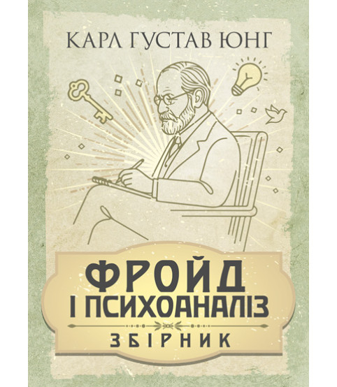Фройд і психоаналіз. Збірка праць