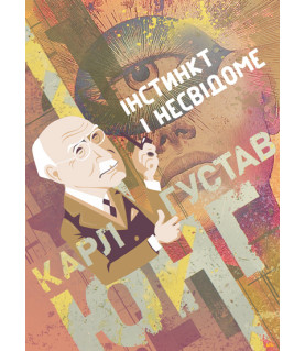 Інстинкт і несвідоме