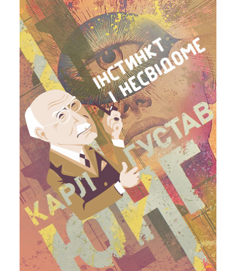 Інстинкт і несвідоме