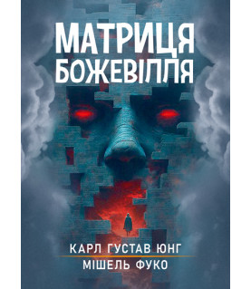 Матриця божевілля : збірник праць