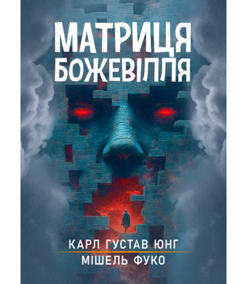 Матриця божевілля : збірник праць