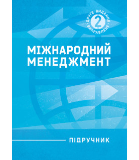 Міжнародний менеджмент: підручник. 2-ге вид. виправл.