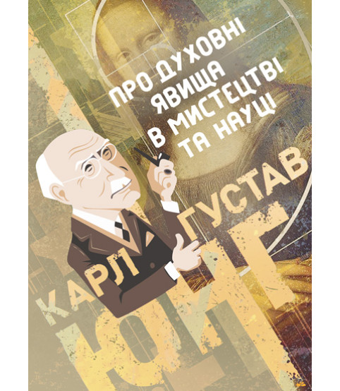Про духовні явища в мистецтві та науці. Збірка праць