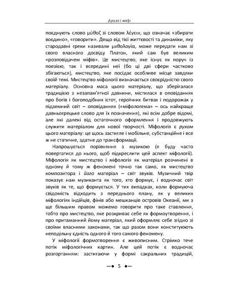 Душа і міф