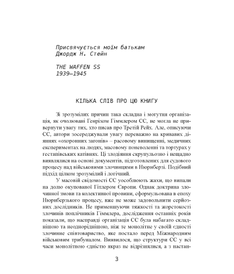 Елітна гвардія фюрера. Організація, структура, цілі та роль у Другій світовій війні. 1939—1945