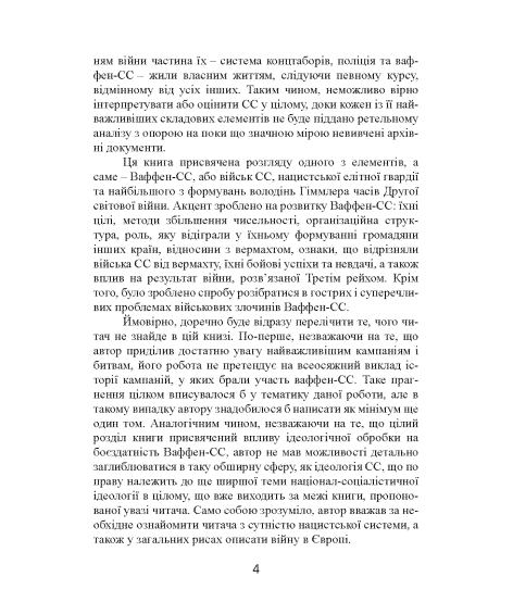 Елітна гвардія фюрера. Організація, структура, цілі та роль у Другій світовій війні. 1939—1945