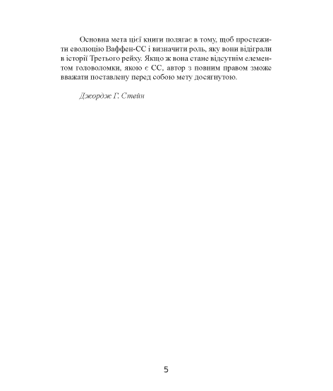 Елітна гвардія фюрера. Організація, структура, цілі та роль у Другій світовій війні. 1939—1945