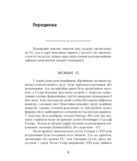 Елітна гвардія фюрера. Організація, структура, цілі та роль у Другій світовій війні. 1939—1945