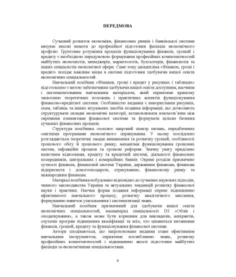 Фінанси, гроші і кредит у рисунках і таблицях : навчальний посібник Фінанси, гроші і кредит у рисунках і таблицях : навчальний посібник