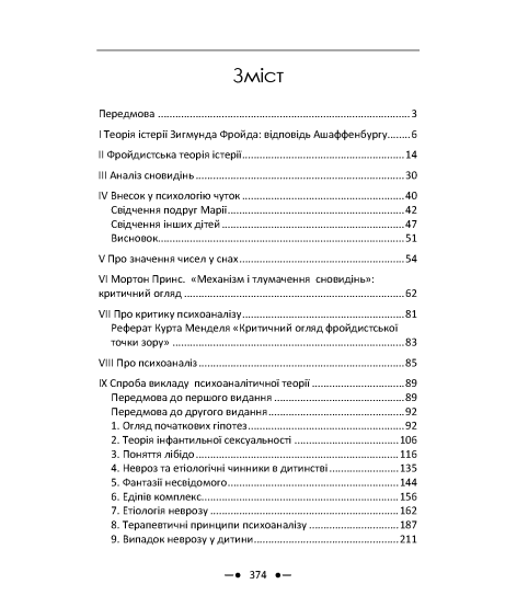 Фройд і психоаналіз. Збірка праць Фройд і психоаналіз. Збірка праць